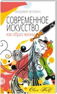 Современное искусство как образ жизни