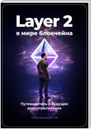 Layer 2 в мире блокчейна: Путеводитель в будущее децентрализации