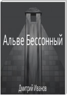 Альве Бессонный: Храм