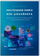 Настольная книга веб-дизайнера. Практический курс по веб-дизайну и проектированию сайтов