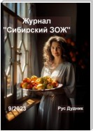 Журнал «Сибирский ЗОЖ». Выпуск 9 (2023)