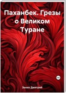 Паханбек. Грезы о Великом Туране