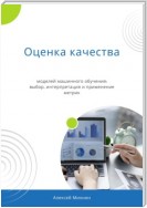 Оценка качества моделей машинного обучения: выбор, интерпретация и применение метрик