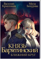 Князь Барятинский. Ближний Круг