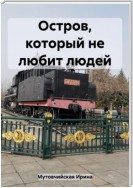 Остров, который не любит людей