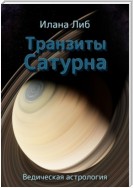 Транзиты Сатурна