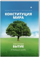 Конституция мира. Книга вторая. Бытие