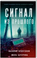 Сигнал из прошлого