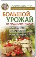 Большой урожай на маленьких грядках. Все секреты повышения урожайности