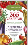 365 секретов разумно ленивого садовода и огородника