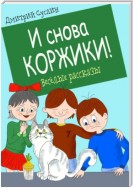 И снова Коржики!