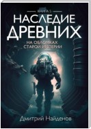 Наследие Древних. На обломках Империи. Книга пятая