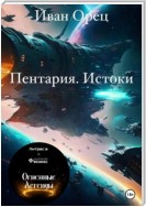 Пентария «Истоки»