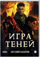 Игра теней