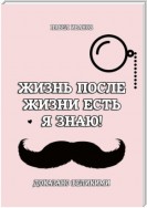 Жизнь после жизни есть. Я знаю! Доказано великими