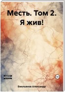 Месть. Том 2. Я жив!