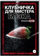 Клубничка для мистера Блэка