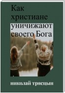 Как христиане уничижают своего Бога