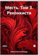 Месть. Том 3. Реконкиста