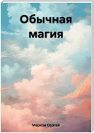 Обычная магия