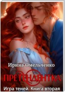 Игра теней. Претендентка. Книга вторая