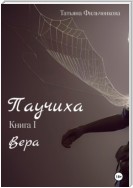 Паучиха. Книга I. Вера