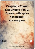 Стартап «Спейс джампер»: Том 2. Проект «Икар» – летающий космодром