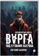 Перевернутые небеса. Варга