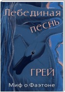 Лебединая песнь