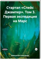 Стартап «Спейс Джампер». Том 3. Первая экспедиция на Марс