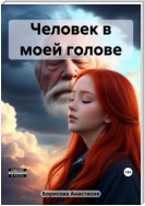 Человек в моей голове