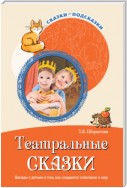 Театральные сказки. Беседы с детьми о том, как создаются спектакли и шоу