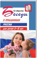 Беседы о праздниках России для детей 5-8 лет