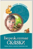 Бережливые сказки. Беседы с детьми о сохранении окружающего мира