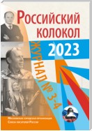 Российский колокол № 3–4 (40) 2023
