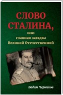 Слово Сталина, или Главная загадка Великой Отечественной