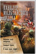 Канцлер Мальтийского ордена: Вежливые люди императора. Северный Сфинкс. К морю марш вперед!