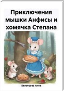 Приключения мышки Анфисы и хомячка Степана