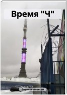 Время "Ч"