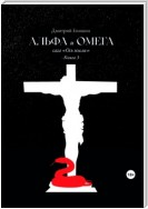 Альфа и Омега. Сага «Ось земли». Книга 3