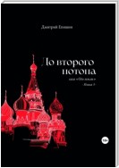 До второго потопа. Сага «Ось земли». Книга 5