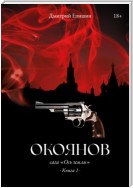 Окоянов. Сага «Ось земли». Книга 1