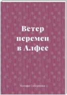 Ветер перемен в Алфее