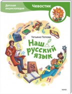 Наш русский язык. Детская энциклопедия