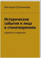 Исторические события и лица в стихотворениях. Коротко о важном