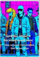 Цифры, коды, и бесконечный хаос. Чем сильнее технологии, тем выше игра