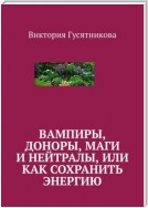 Вампиры, доноры, маги и нейтралы, или как сохранить энергию