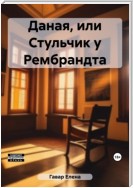 Даная, или Стульчик у Рембрандта