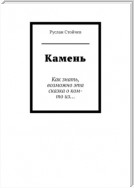 Камень. Как знать, возможно эта сказка о ком-то из…