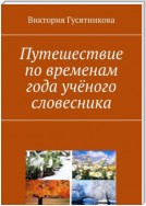 Путешествие по временам года учёного словесника